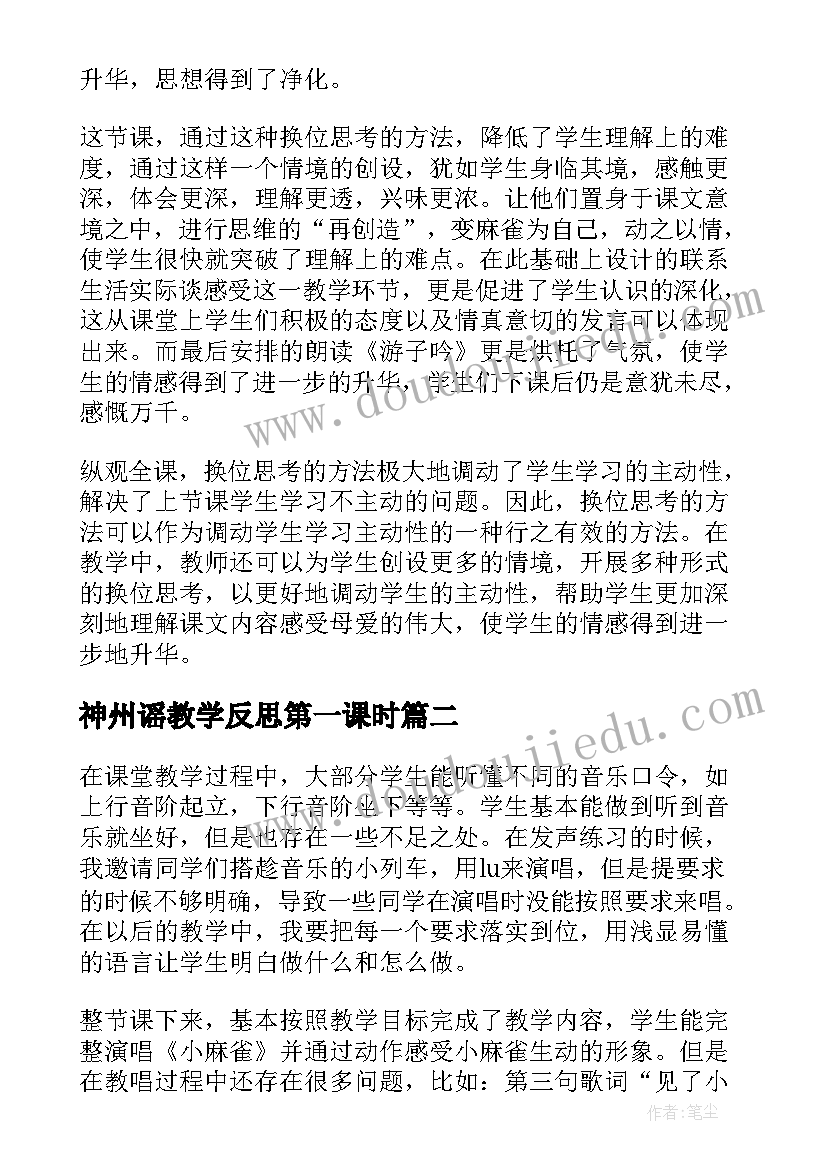 最新神州谣教学反思第一课时(通用8篇)