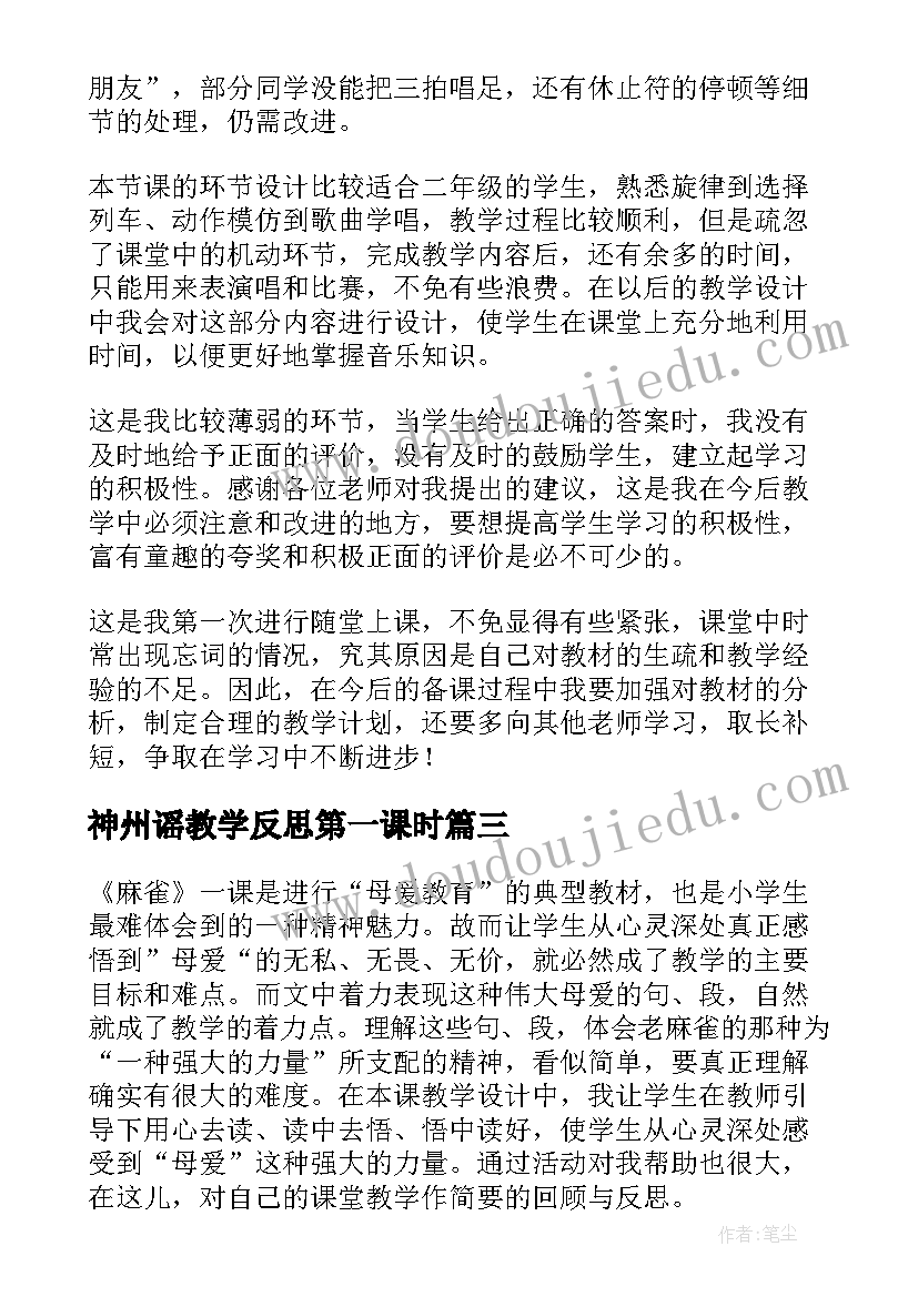 最新神州谣教学反思第一课时(通用8篇)