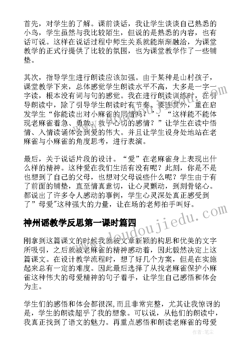 最新神州谣教学反思第一课时(通用8篇)