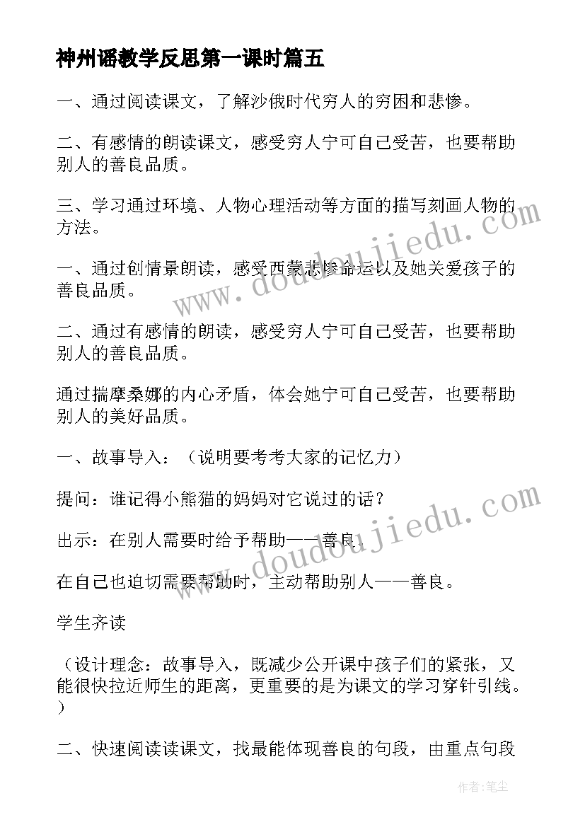 最新神州谣教学反思第一课时(通用8篇)