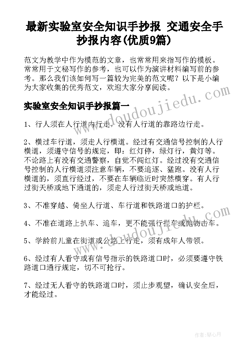 最新实验室安全知识手抄报 交通安全手抄报内容(优质9篇)