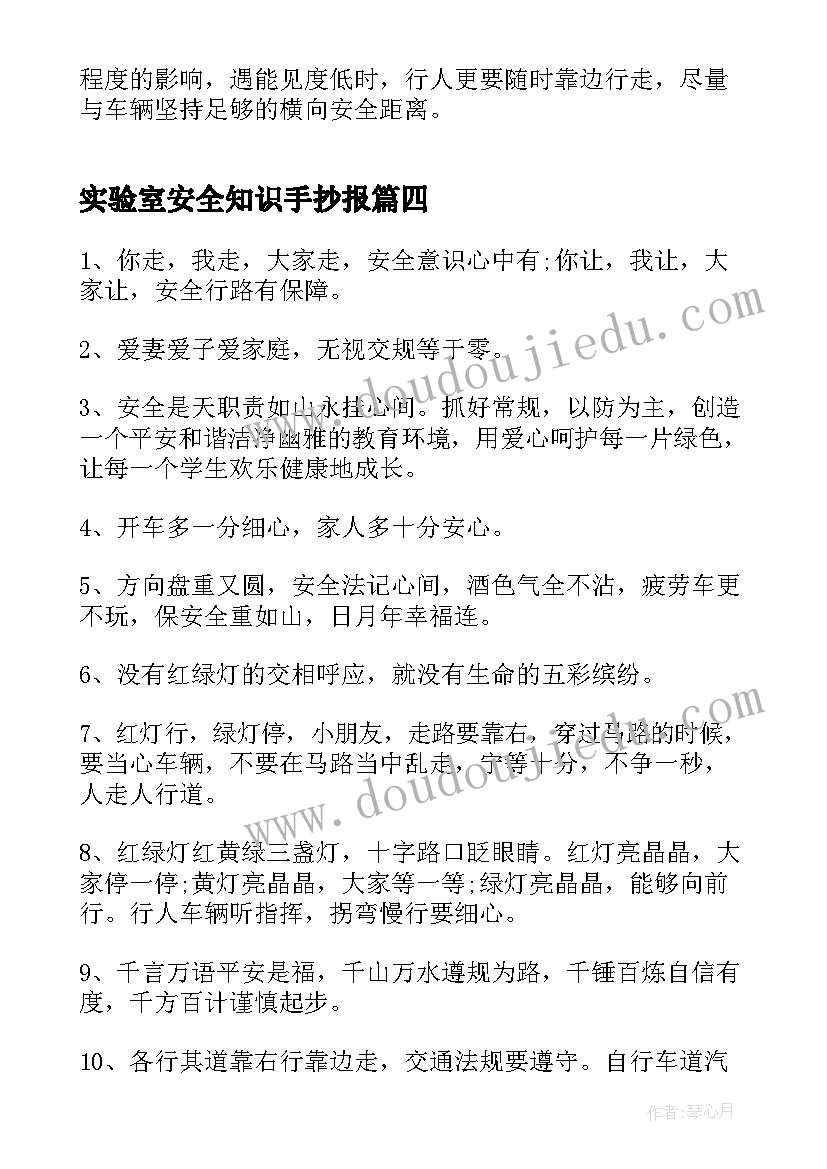 最新实验室安全知识手抄报 交通安全手抄报内容(优质9篇)