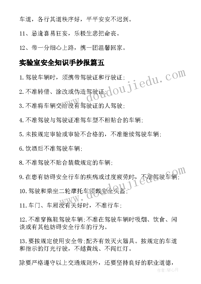 最新实验室安全知识手抄报 交通安全手抄报内容(优质9篇)