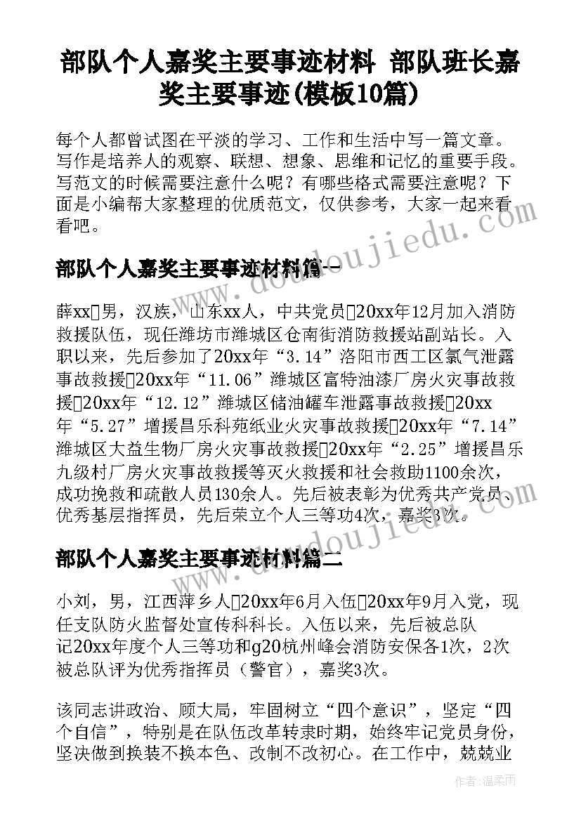 部队个人嘉奖主要事迹材料 部队班长嘉奖主要事迹(模板10篇)