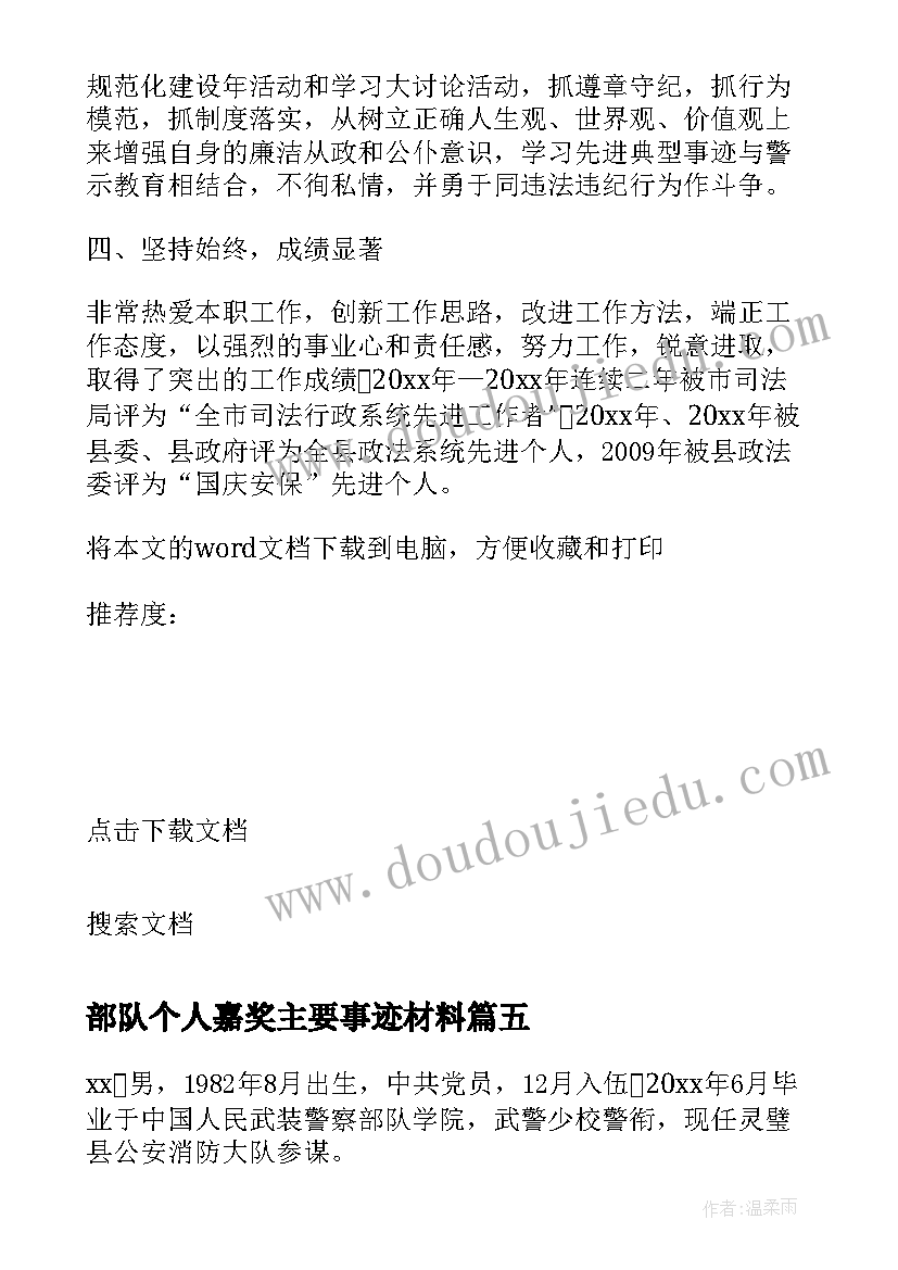 部队个人嘉奖主要事迹材料 部队班长嘉奖主要事迹(模板10篇)