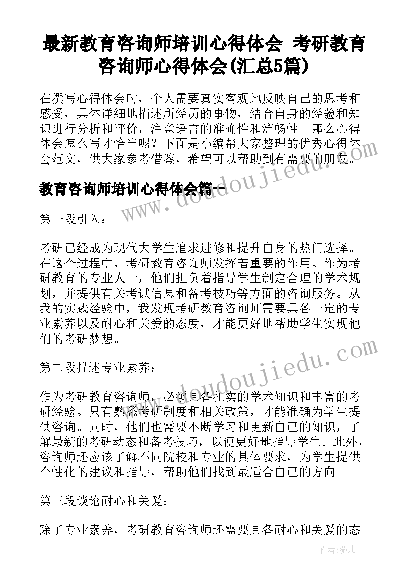 最新教育咨询师培训心得体会 考研教育咨询师心得体会(汇总5篇)