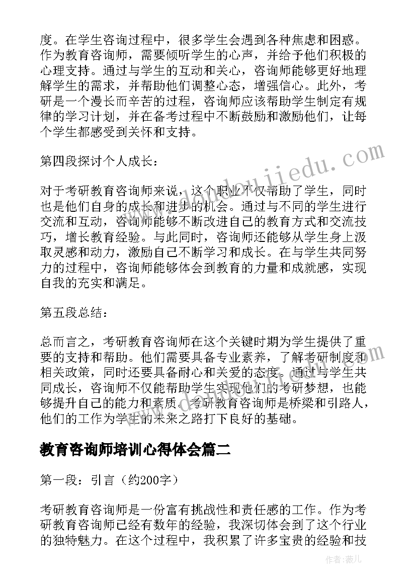 最新教育咨询师培训心得体会 考研教育咨询师心得体会(汇总5篇)