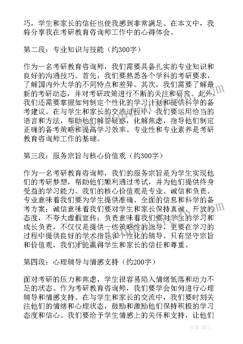 最新教育咨询师培训心得体会 考研教育咨询师心得体会(汇总5篇)