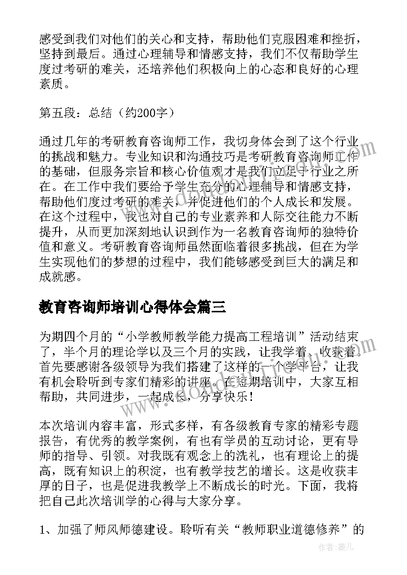 最新教育咨询师培训心得体会 考研教育咨询师心得体会(汇总5篇)