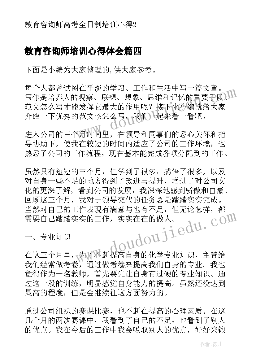 最新教育咨询师培训心得体会 考研教育咨询师心得体会(汇总5篇)