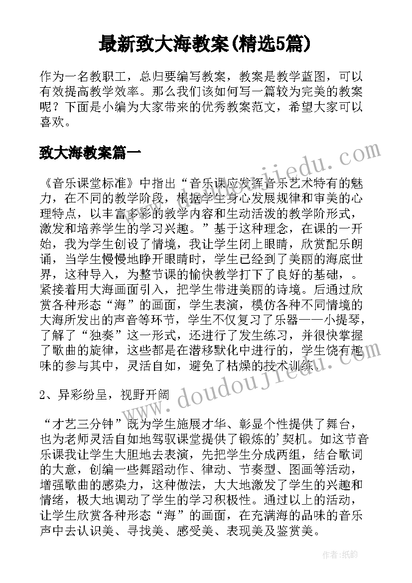 最新致大海教案(精选5篇)