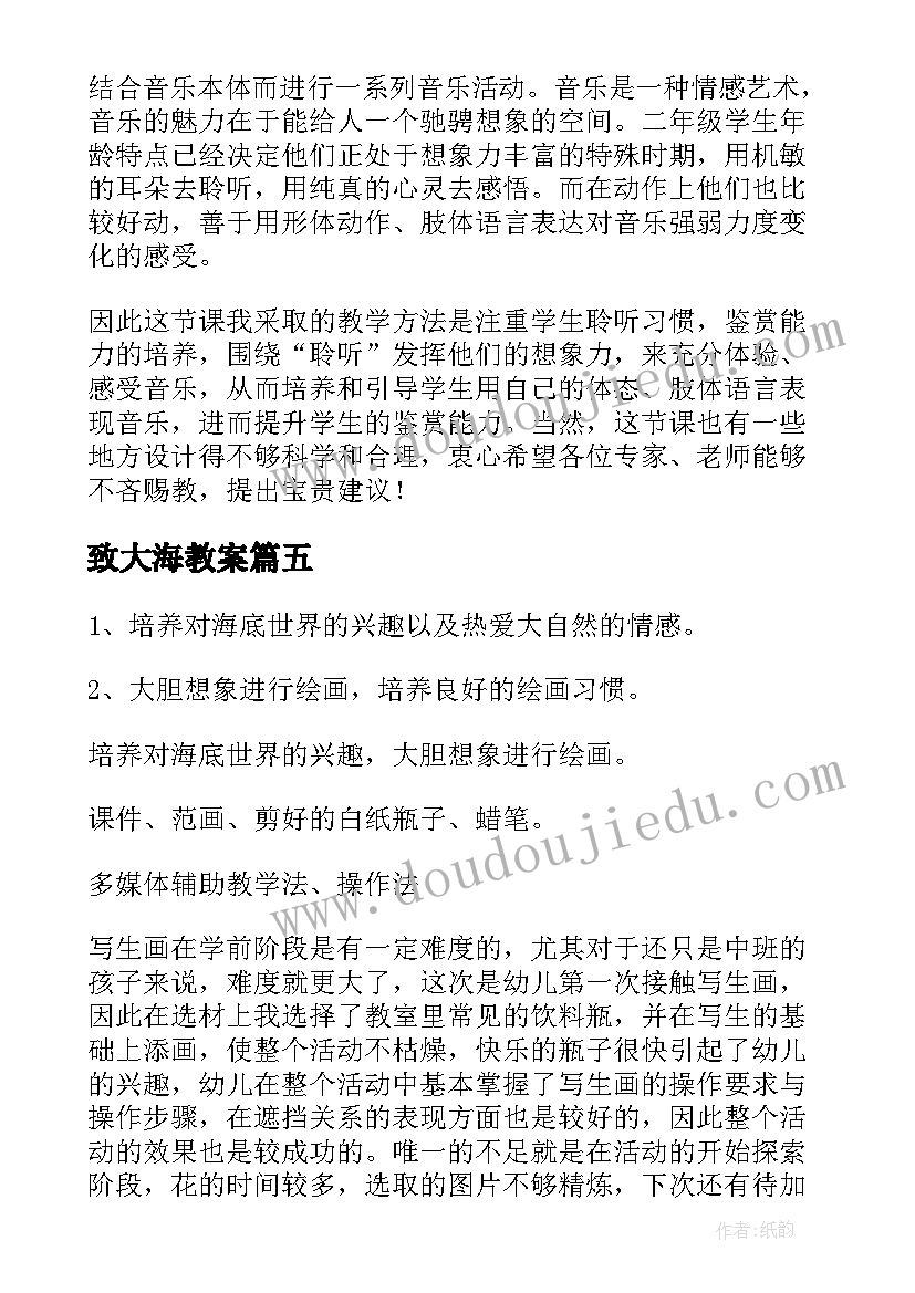 最新致大海教案(精选5篇)