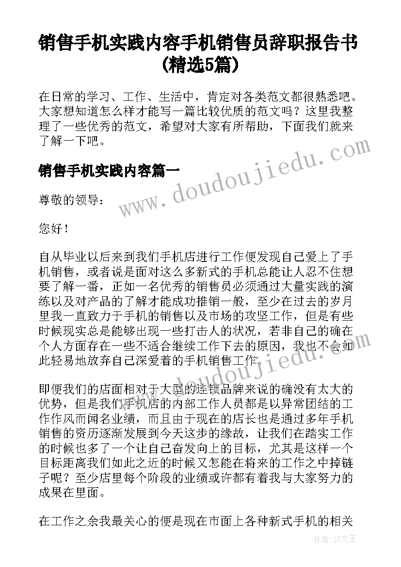 销售手机实践内容 手机销售员辞职报告书(精选5篇)