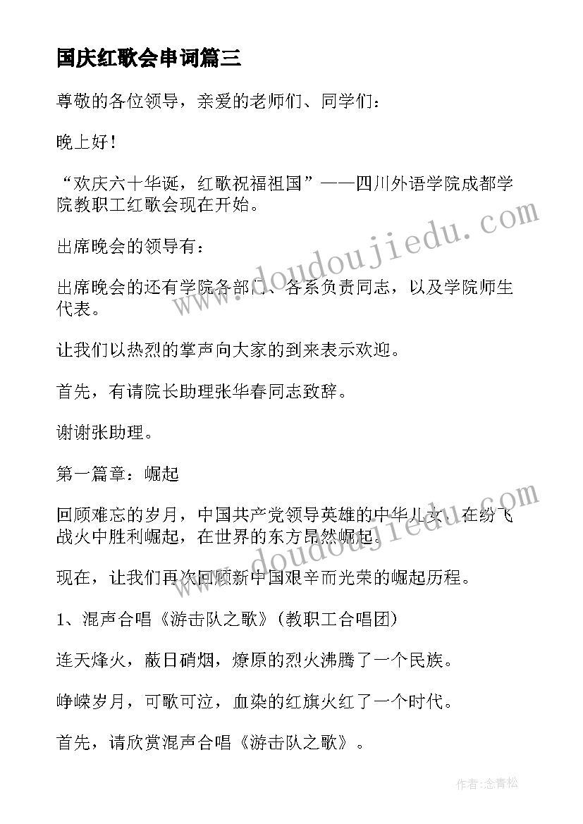 2023年国庆红歌会串词 红歌会主持人串词(优质5篇)