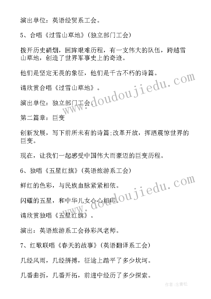 2023年国庆红歌会串词 红歌会主持人串词(优质5篇)