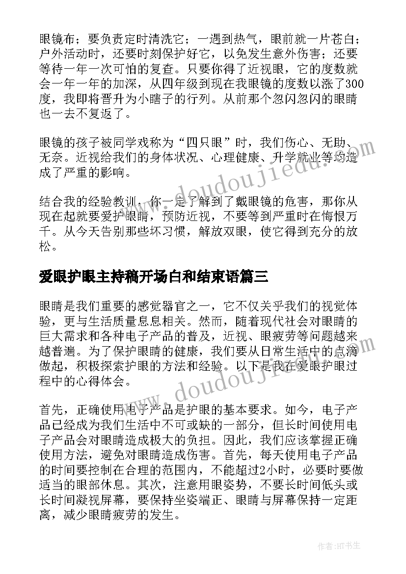 最新爱眼护眼主持稿开场白和结束语(优秀7篇)