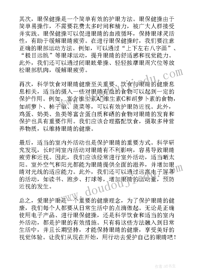 最新爱眼护眼主持稿开场白和结束语(优秀7篇)