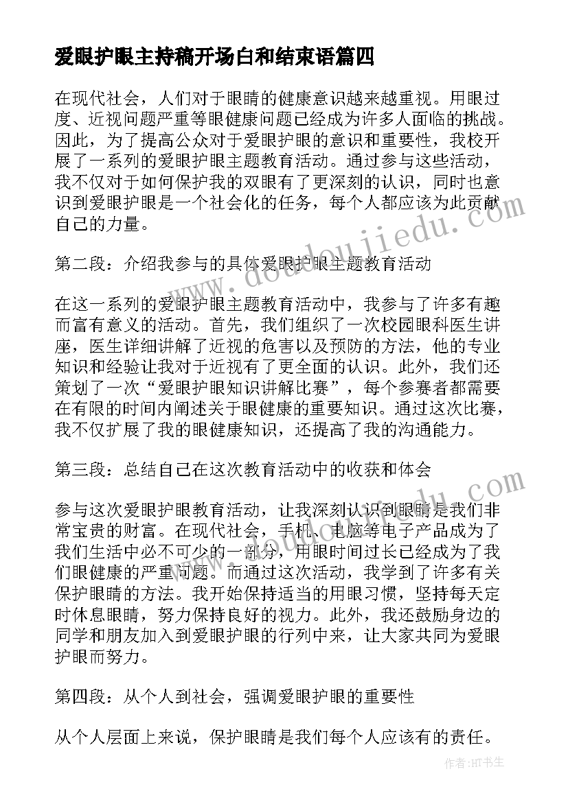 最新爱眼护眼主持稿开场白和结束语(优秀7篇)