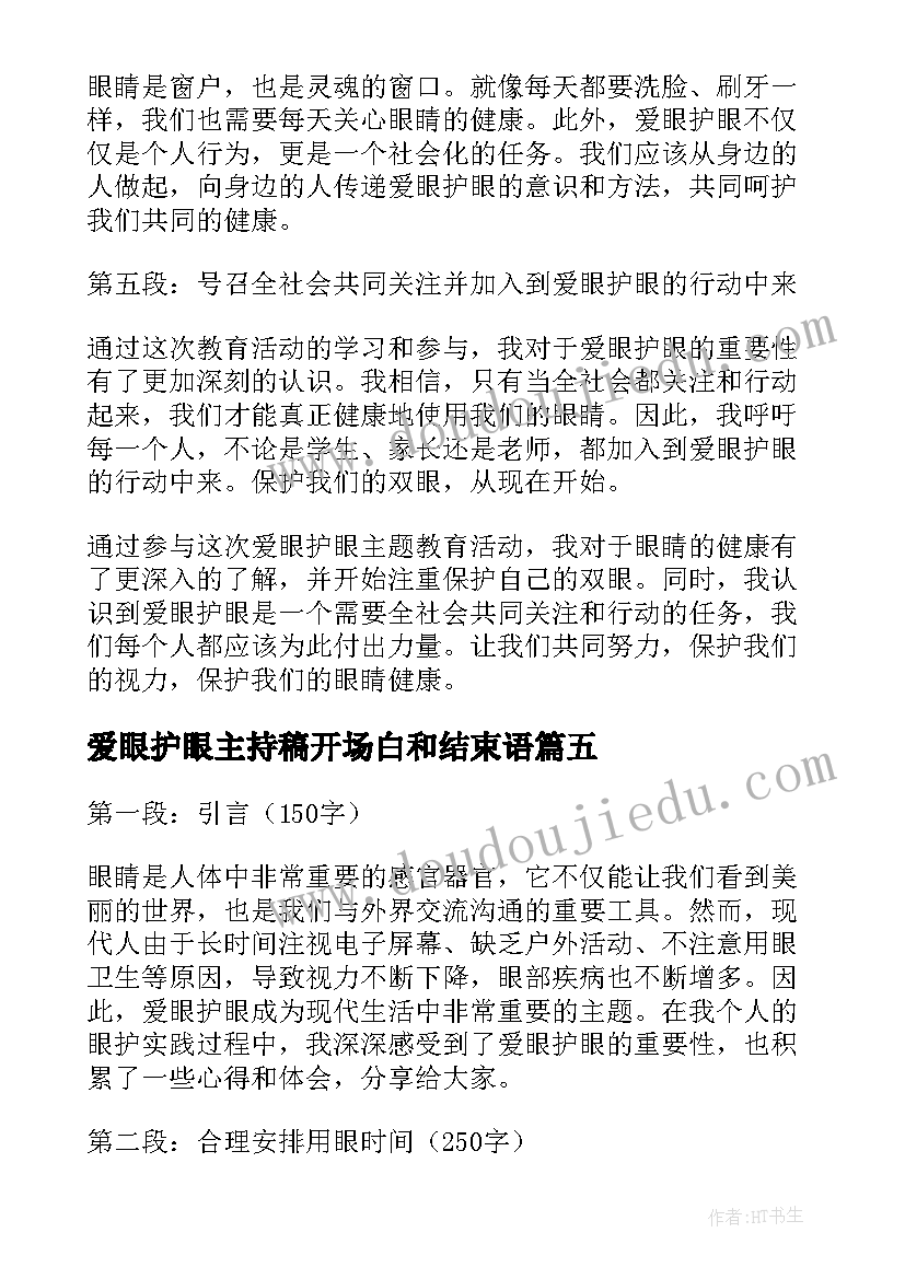 最新爱眼护眼主持稿开场白和结束语(优秀7篇)