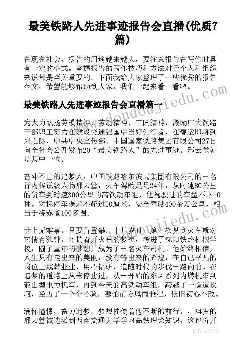 最美铁路人先进事迹报告会直播(优质7篇)