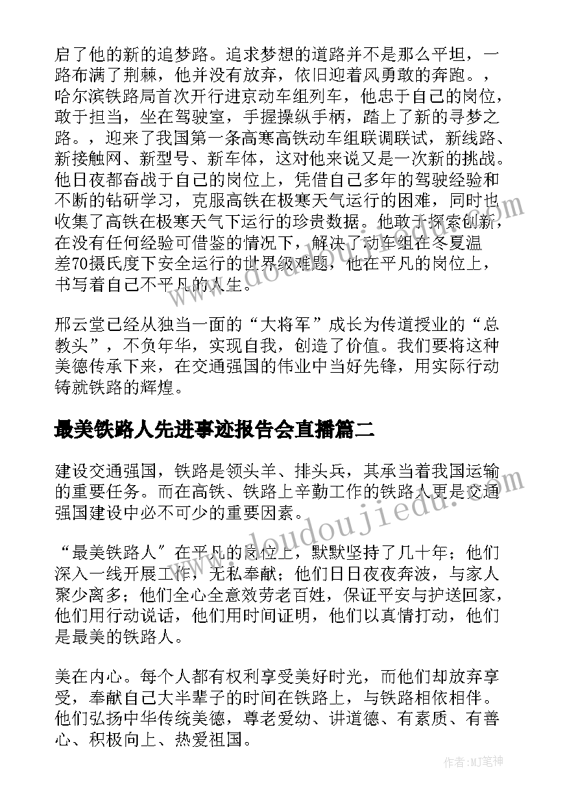 最美铁路人先进事迹报告会直播(优质7篇)