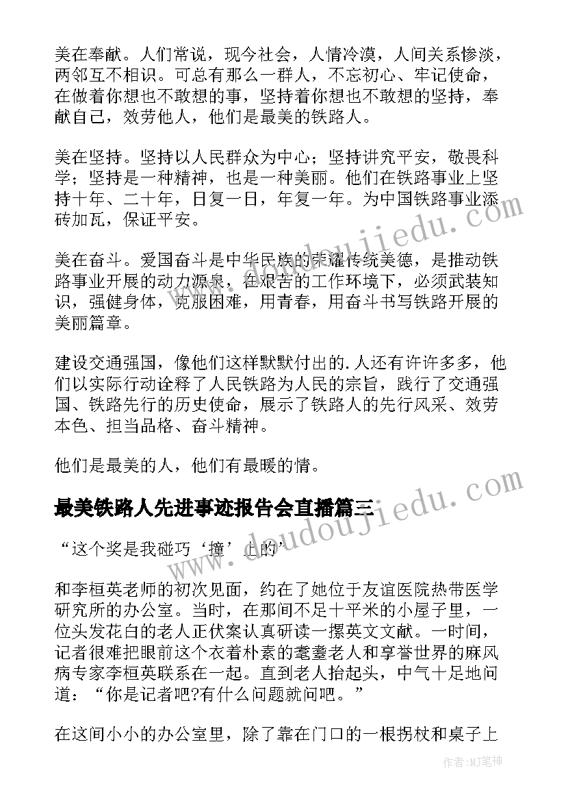 最美铁路人先进事迹报告会直播(优质7篇)