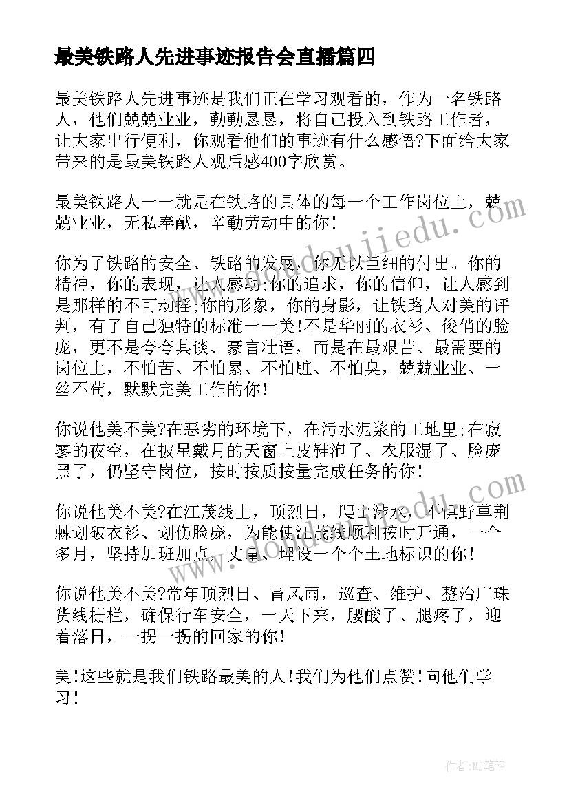 最美铁路人先进事迹报告会直播(优质7篇)