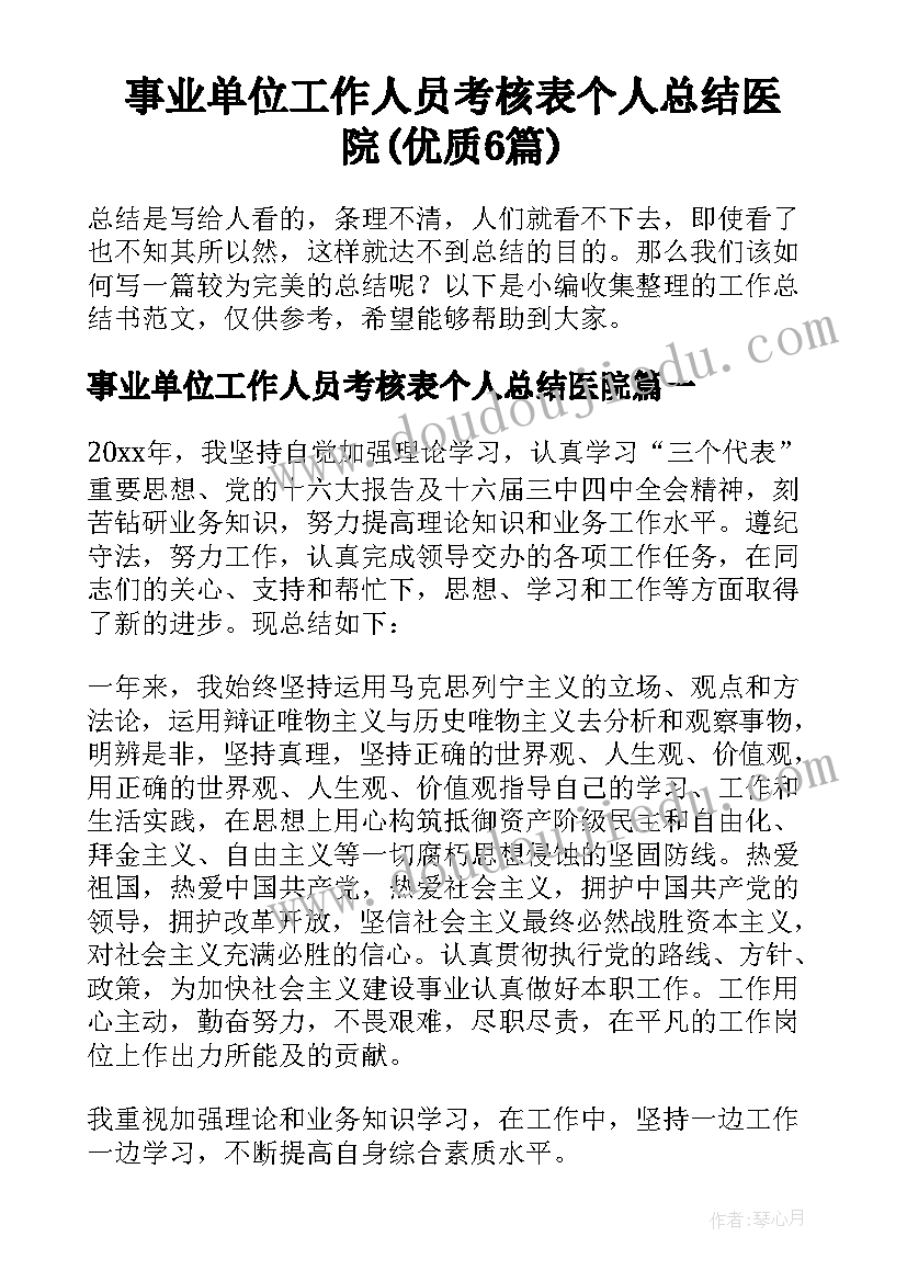 事业单位工作人员考核表个人总结医院(优质6篇)