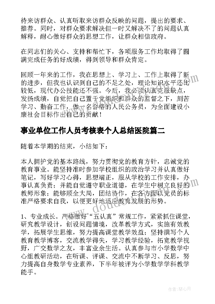 事业单位工作人员考核表个人总结医院(优质6篇)