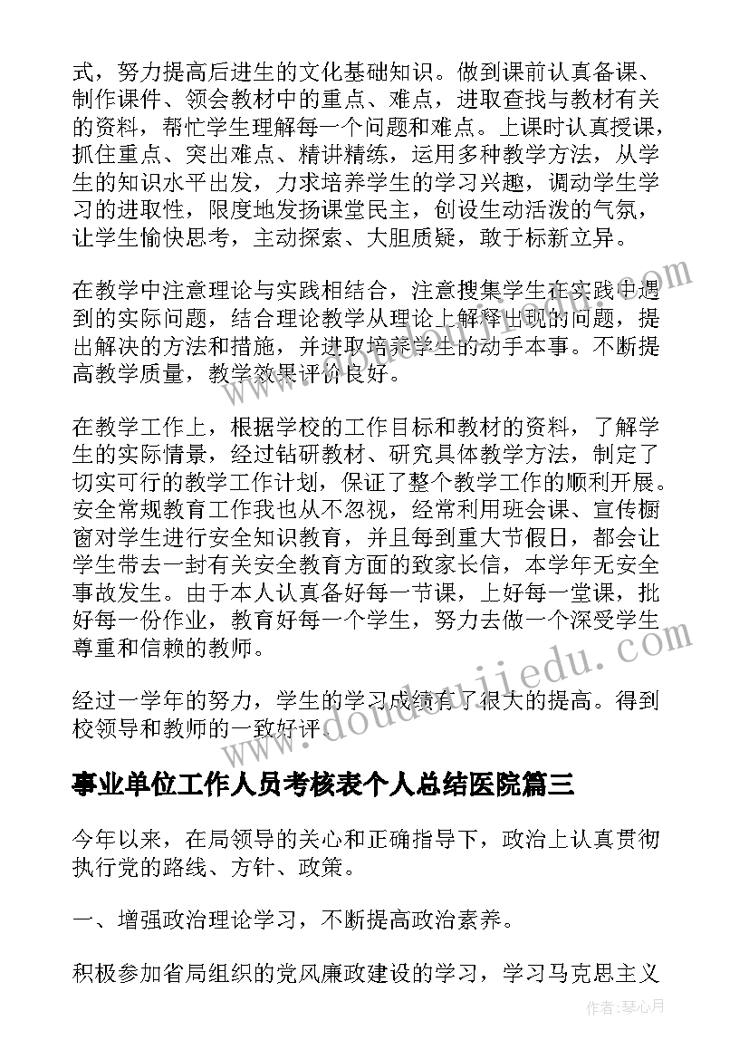 事业单位工作人员考核表个人总结医院(优质6篇)