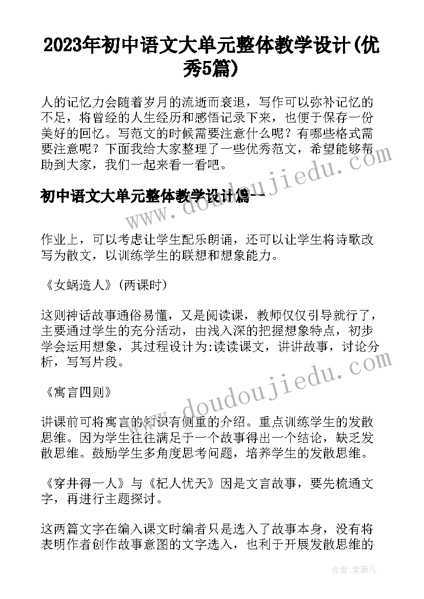 2023年初中语文大单元整体教学设计(优秀5篇)