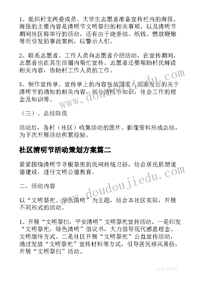 社区清明节活动策划方案(精选5篇)