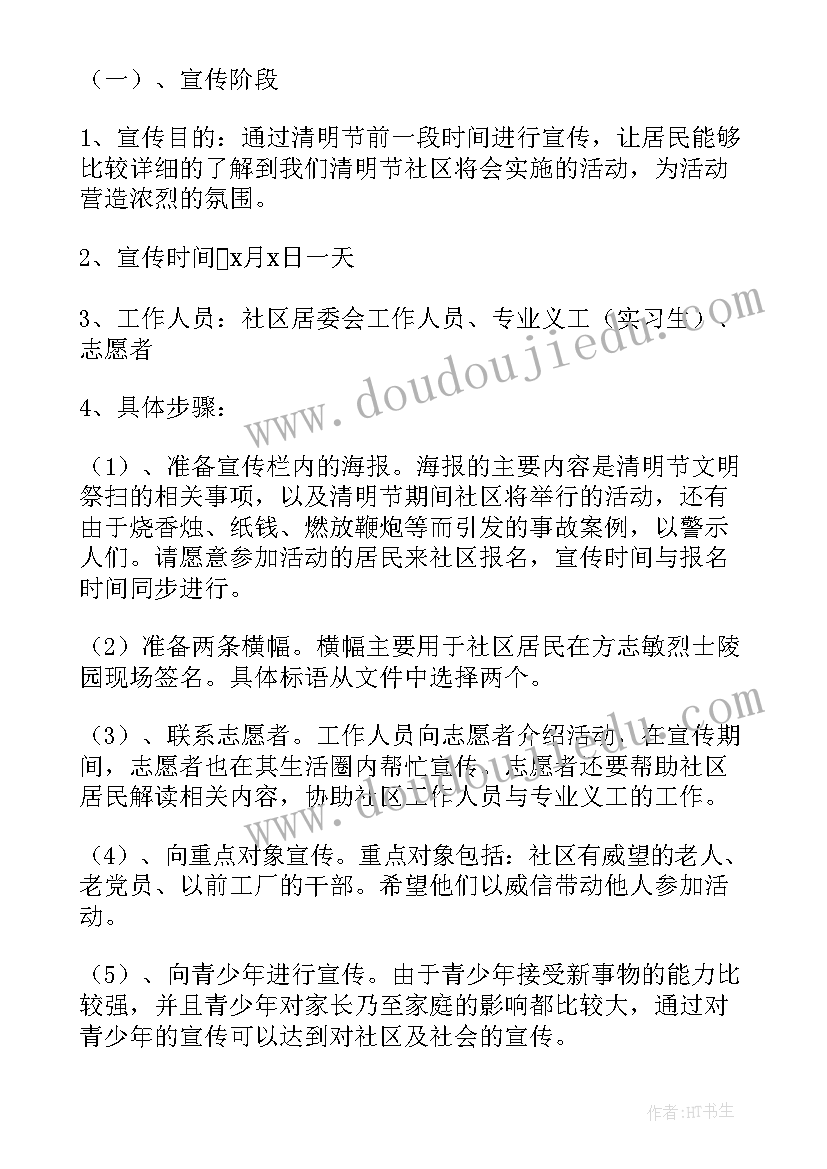 社区清明节活动策划方案(精选5篇)