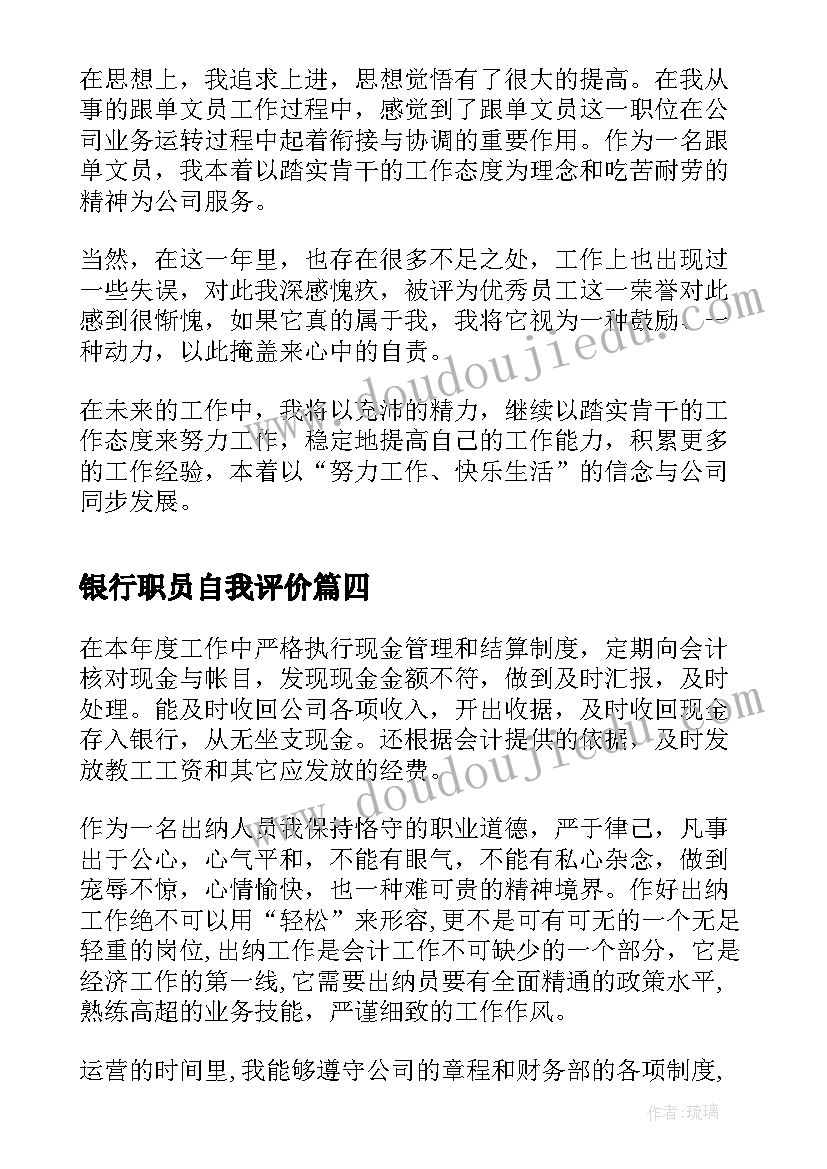 银行职员自我评价(通用5篇)