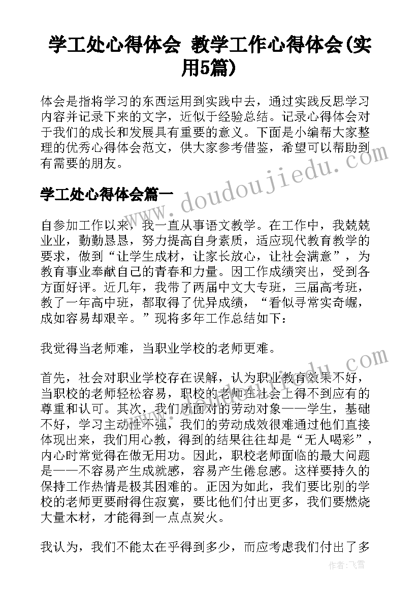 学工处心得体会 教学工作心得体会(实用5篇)