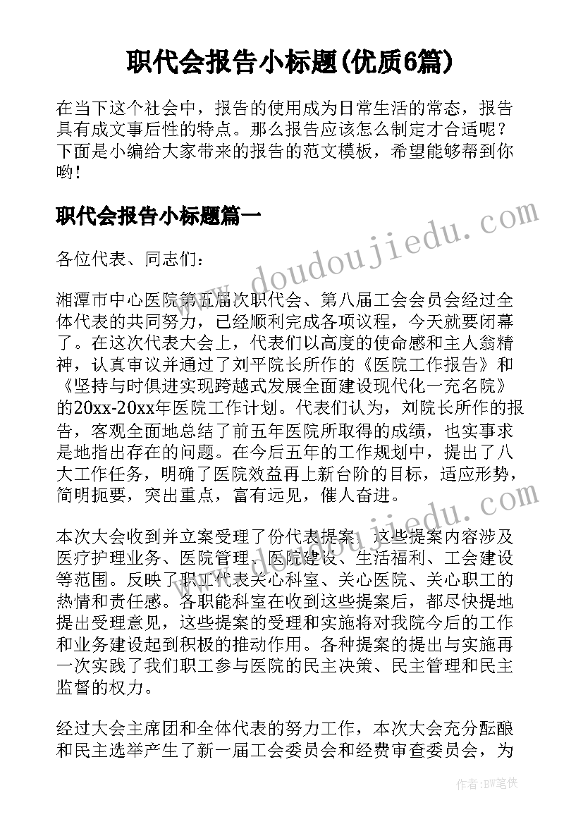 职代会报告小标题(优质6篇)