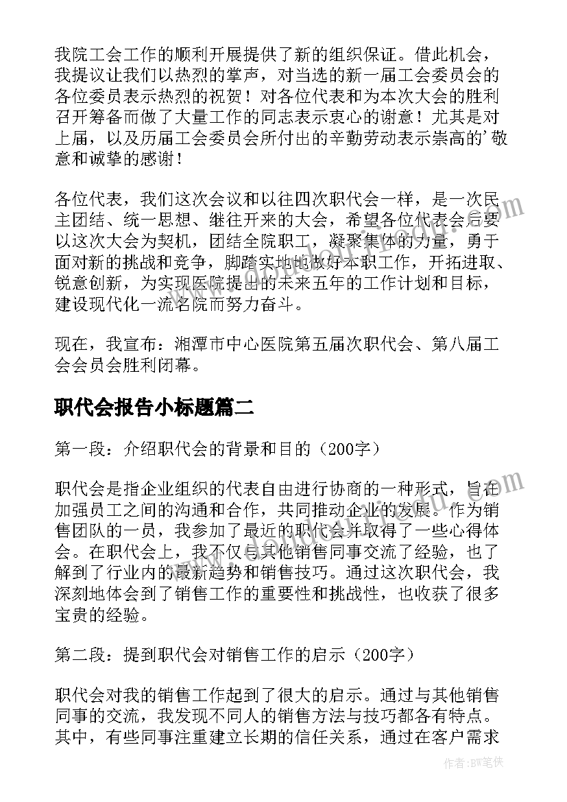 职代会报告小标题(优质6篇)