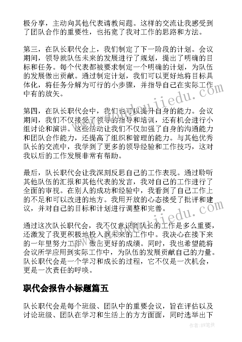 职代会报告小标题(优质6篇)