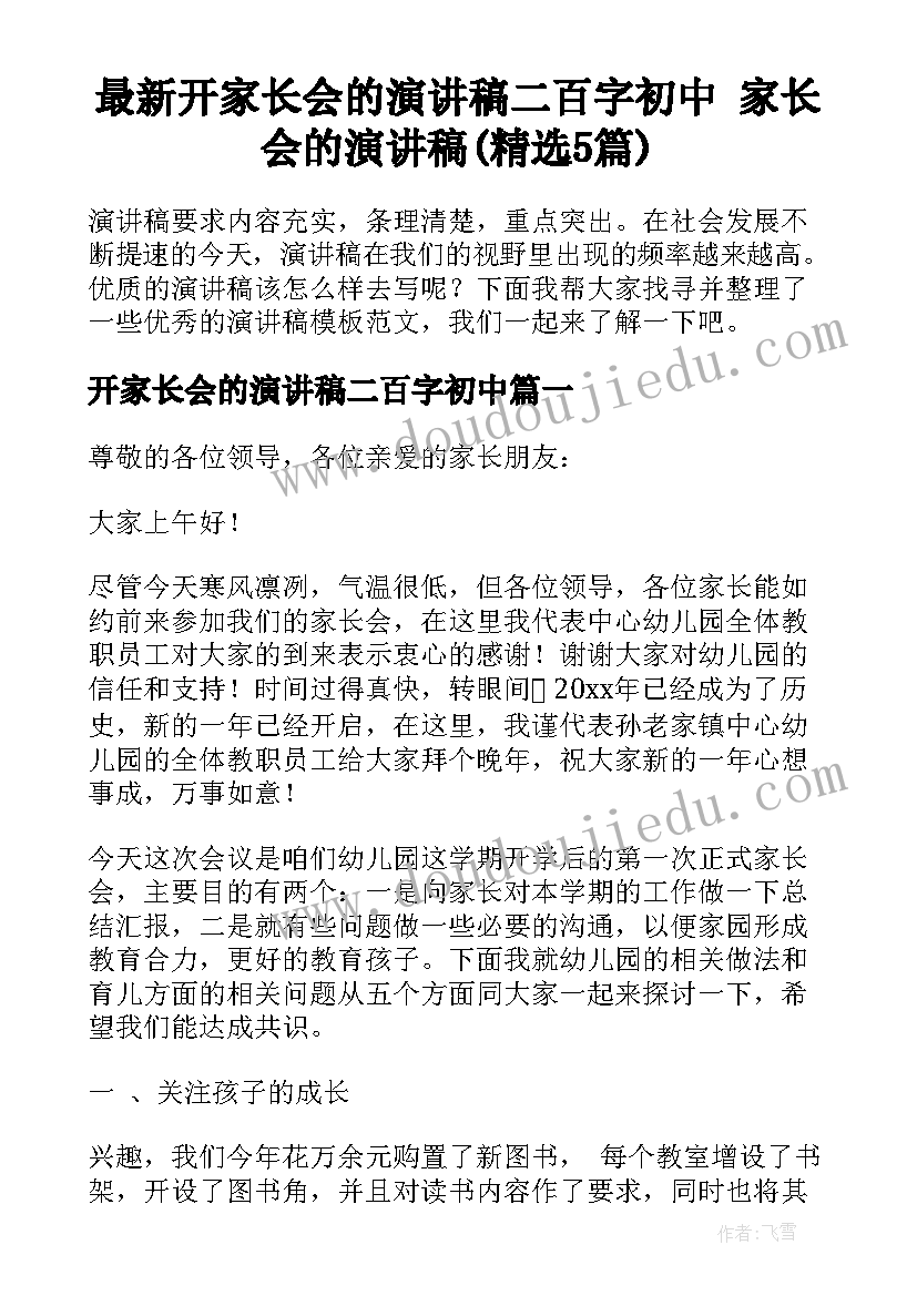 最新开家长会的演讲稿二百字初中 家长会的演讲稿(精选5篇)