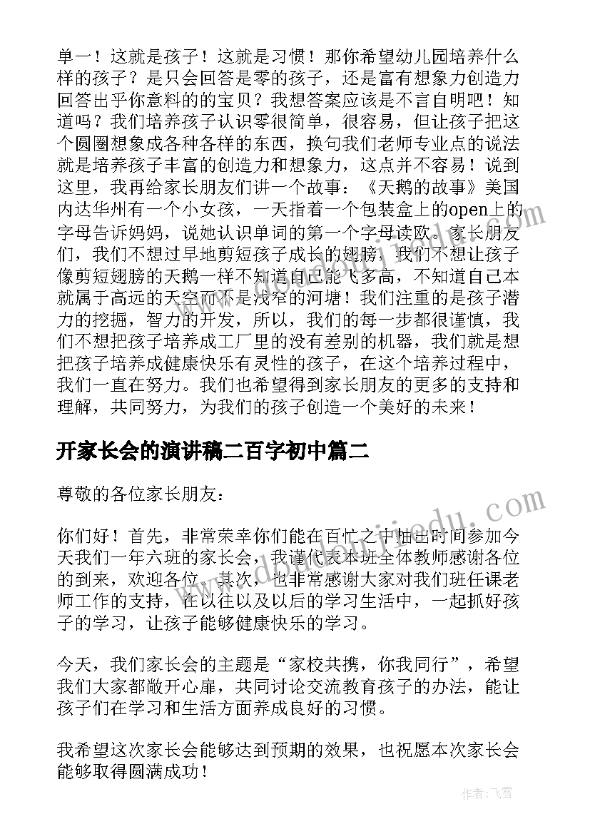 最新开家长会的演讲稿二百字初中 家长会的演讲稿(精选5篇)