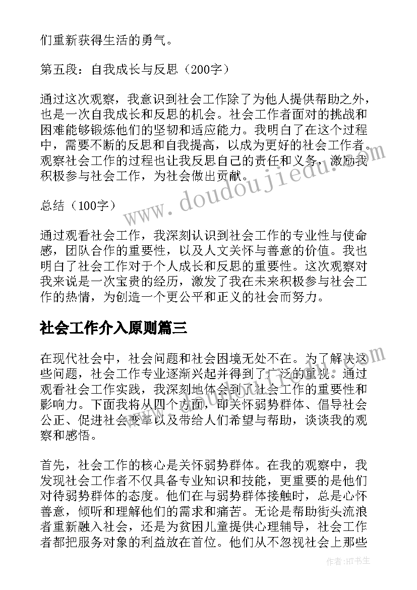 社会工作介入原则 社会工作报告(实用5篇)