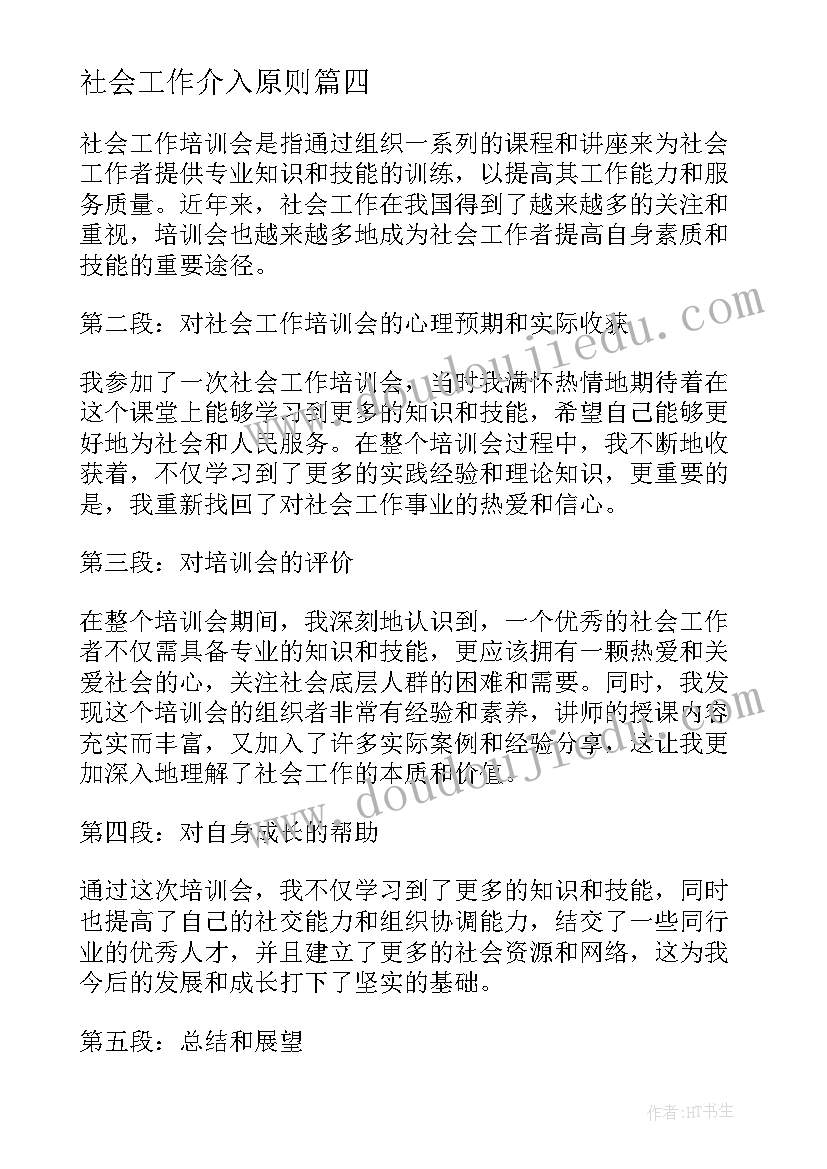 社会工作介入原则 社会工作报告(实用5篇)