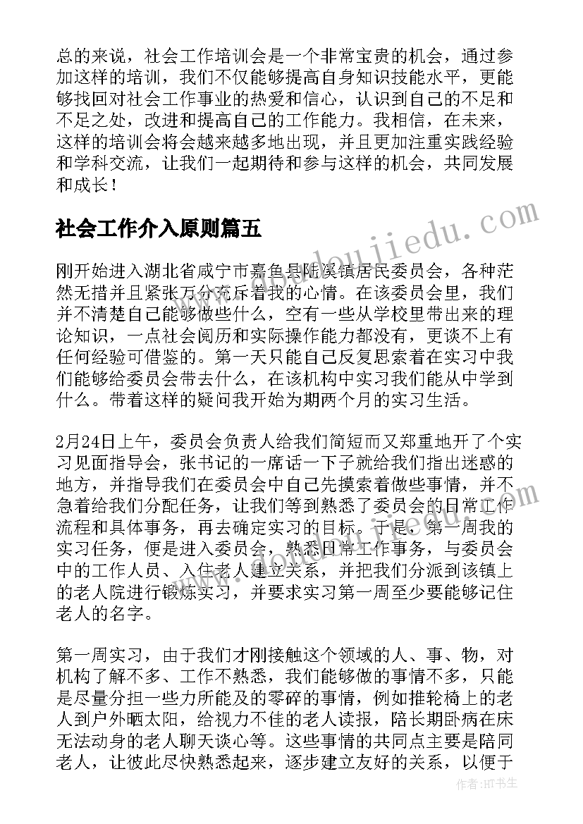 社会工作介入原则 社会工作报告(实用5篇)