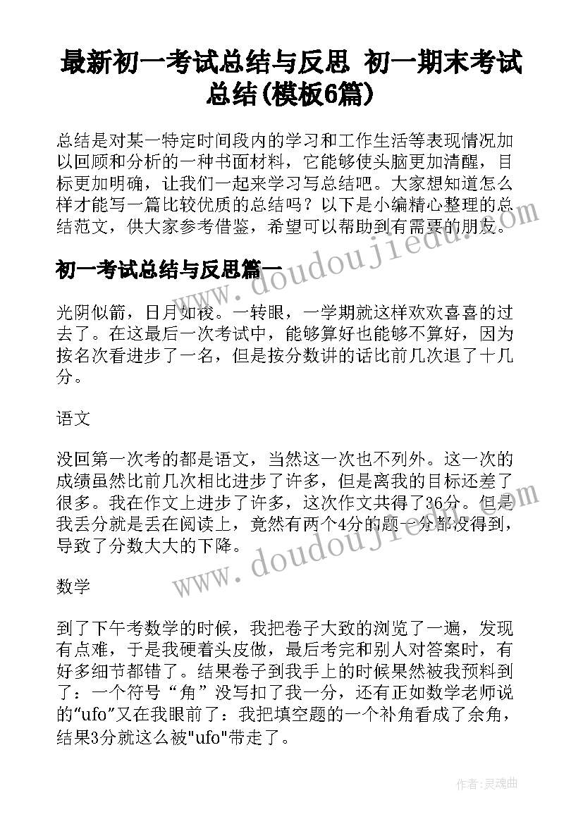 最新初一考试总结与反思 初一期末考试总结(模板6篇)