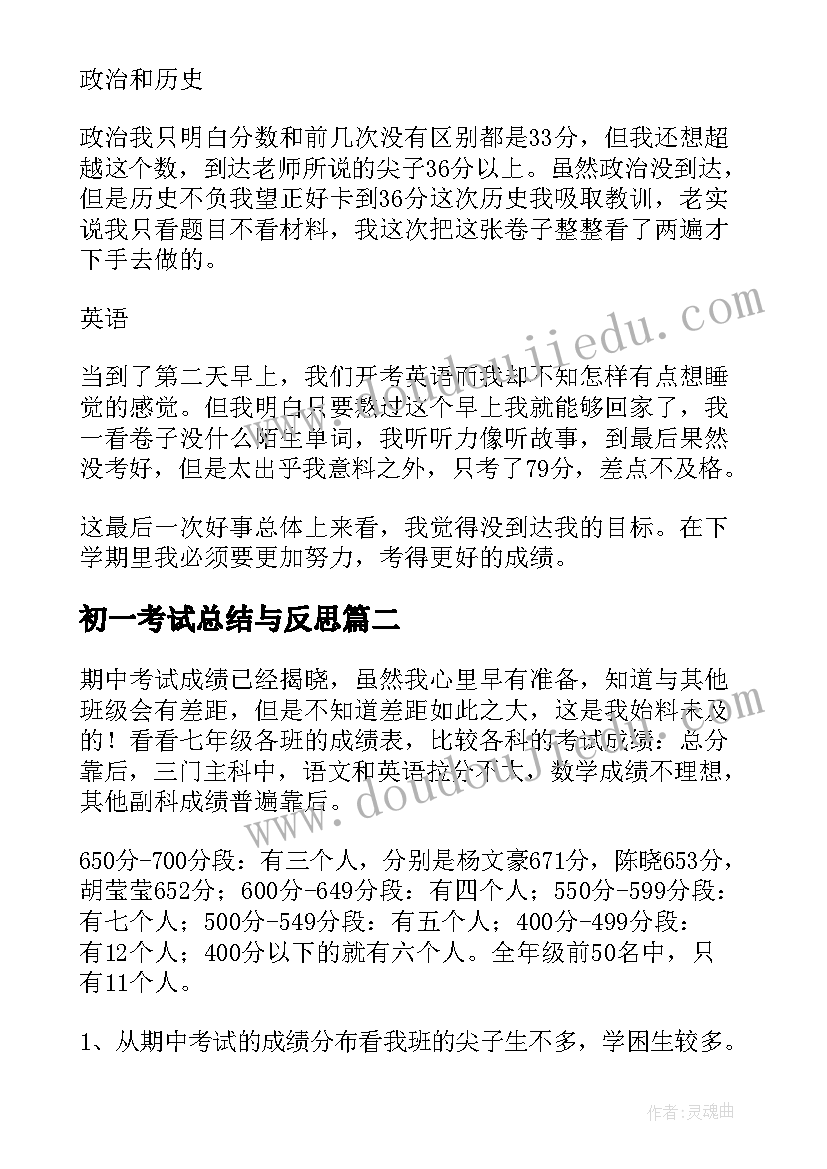 最新初一考试总结与反思 初一期末考试总结(模板6篇)