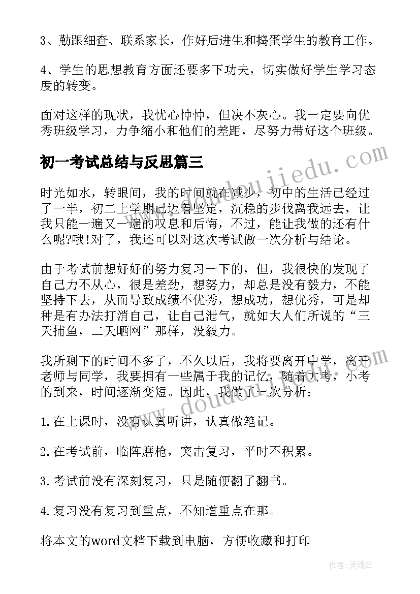 最新初一考试总结与反思 初一期末考试总结(模板6篇)