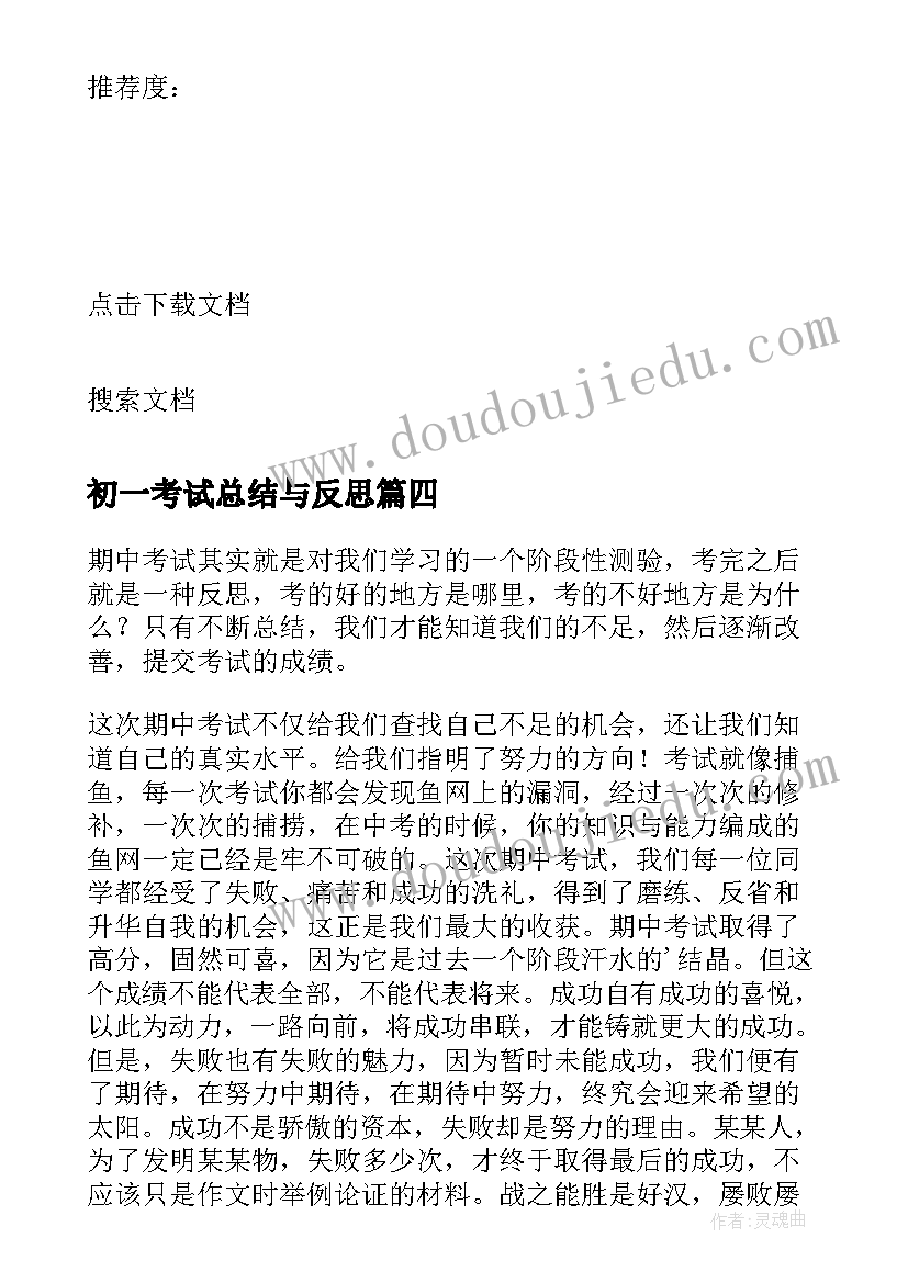 最新初一考试总结与反思 初一期末考试总结(模板6篇)