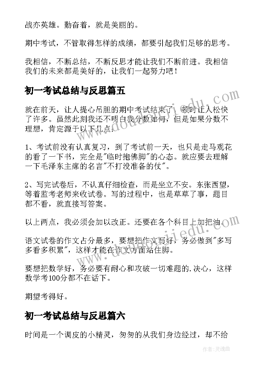 最新初一考试总结与反思 初一期末考试总结(模板6篇)