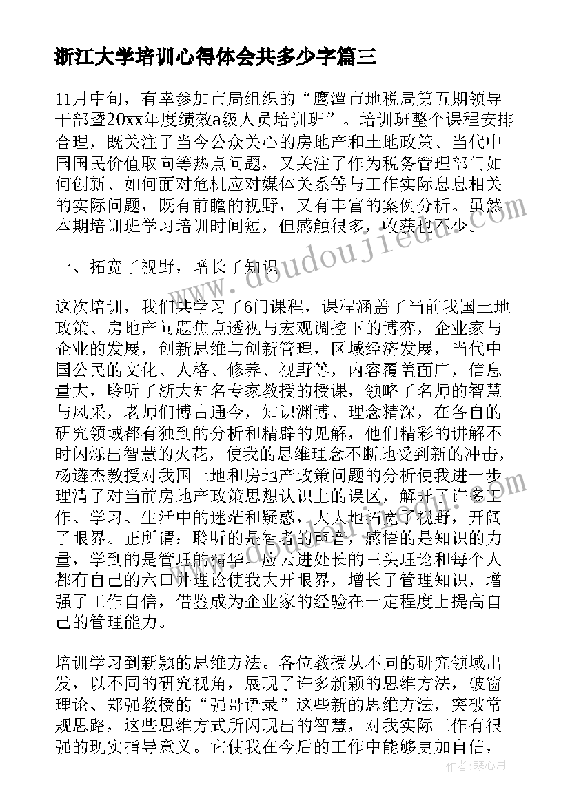 浙江大学培训心得体会共多少字(模板5篇)