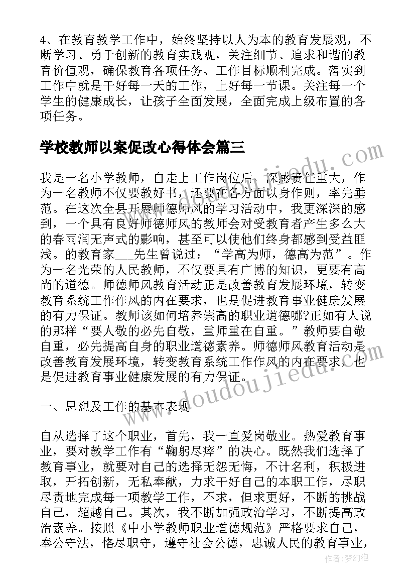 学校教师以案促改心得体会 教师思想作风纪律教育整顿学习心得体会(实用5篇)